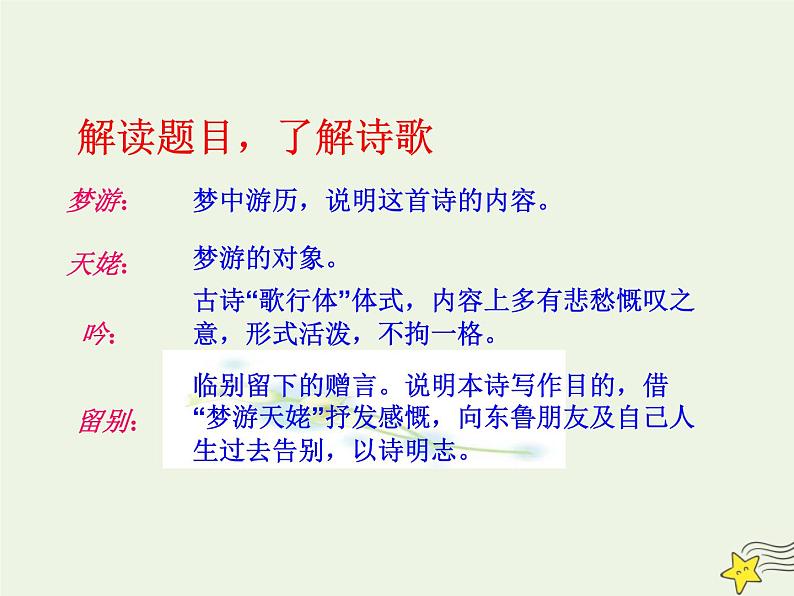 2021_2022年新教材高中语文8.1梦游天姥吟留别课件部编版必修上册202109292165第7页