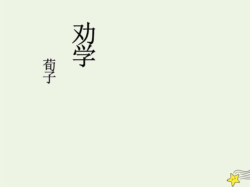 2021_2022年新教材高中语文10.1劝学2课件部编版必修上册20210929213501