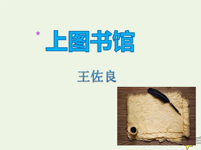 2021_2022年新教材高中语文13.2上图书馆课件部编版必修上册20210929214201