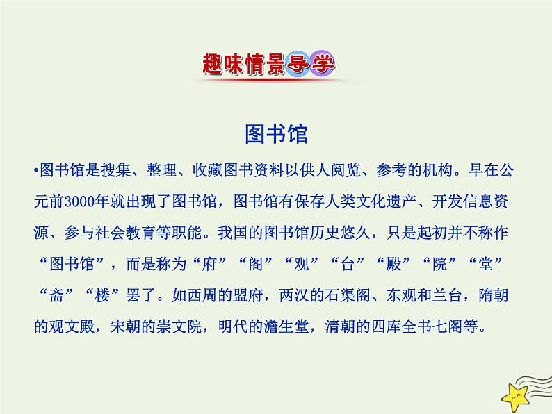 2021_2022年新教材高中语文13.2上图书馆课件部编版必修上册20210929214202