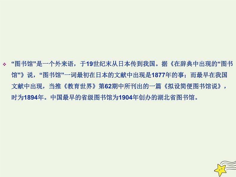 2021_2022年新教材高中语文13.2上图书馆课件部编版必修上册20210929214203