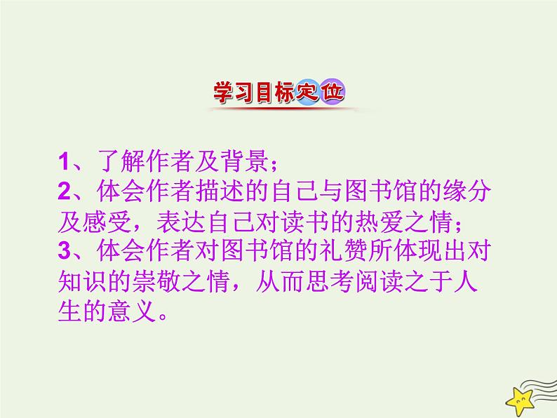 2021_2022年新教材高中语文13.2上图书馆课件部编版必修上册20210929214204