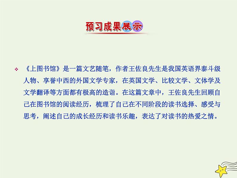 2021_2022年新教材高中语文13.2上图书馆课件部编版必修上册20210929214205