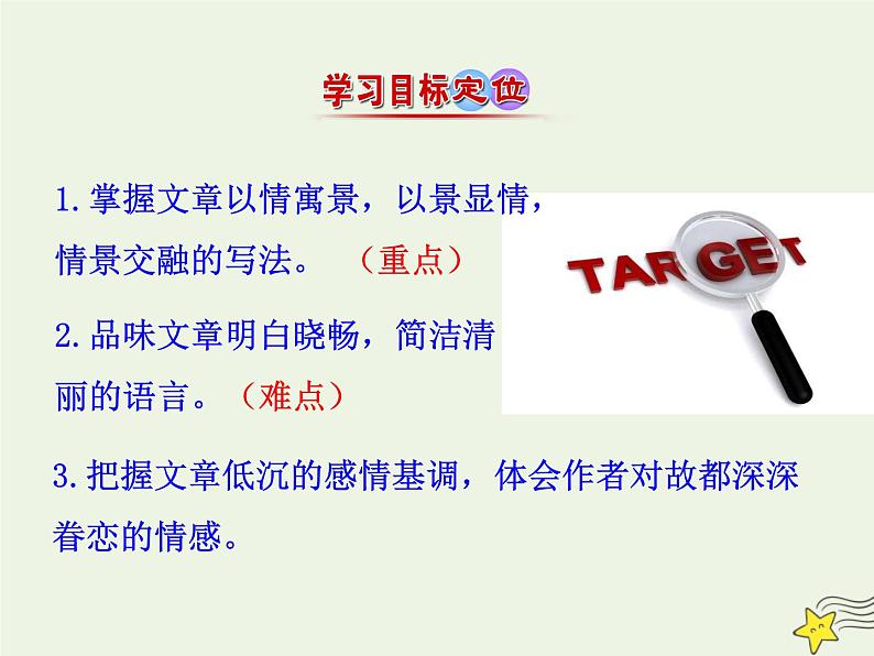 2021_2022年新教材高中语文14.1故都的秋1课件部编版必修上册202109292143第4页