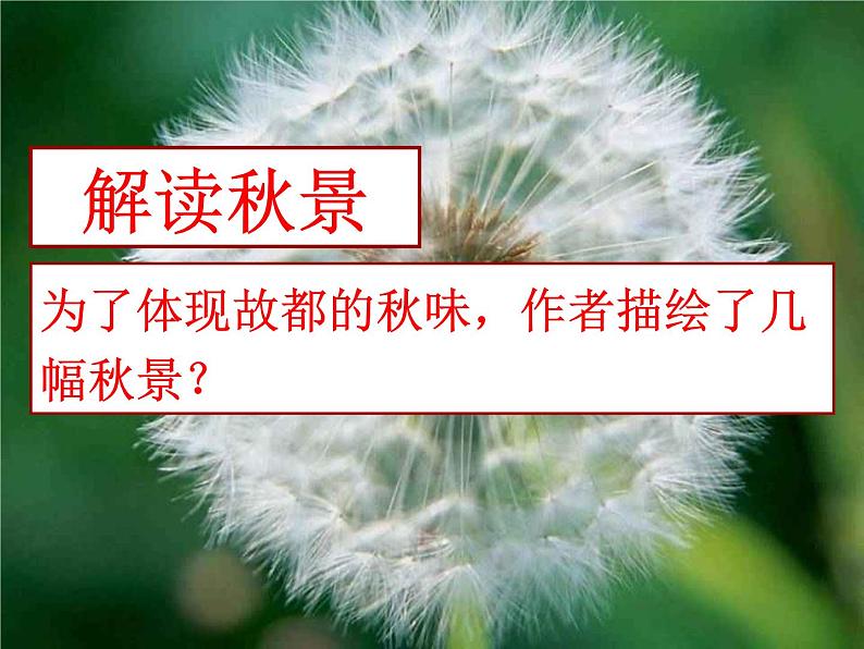 2021_2022年新教材高中语文14.1故都的秋2课件部编版必修上册202109292144第8页