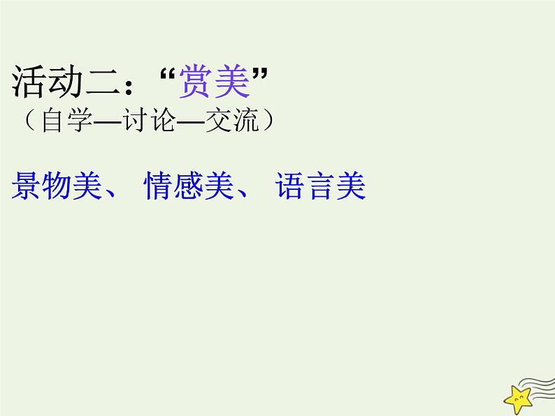 2021_2022年新教材高中语文14.2荷塘月色2课件部编版必修上册202109292146第6页