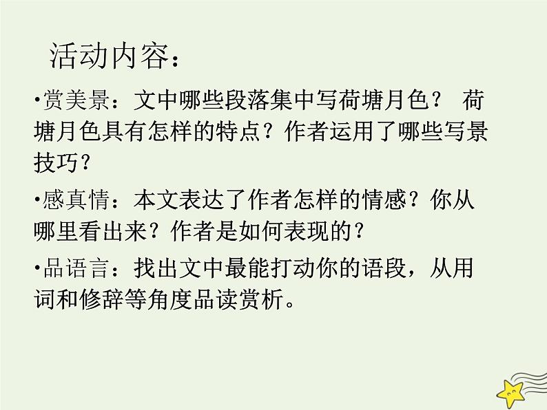 2021_2022年新教材高中语文14.2荷塘月色2课件部编版必修上册202109292146第7页