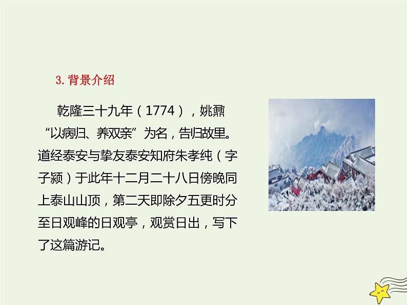 2021_2022年新教材高中语文16.2登泰山记登泰山记课件部编版必修上册20210929215006