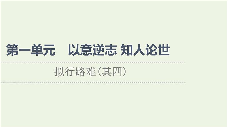 2021_2022学年高中语文第1单元以意逆志知人论世拟行路难其四课件新人教版选修中国古代散文欣赏20210927217801