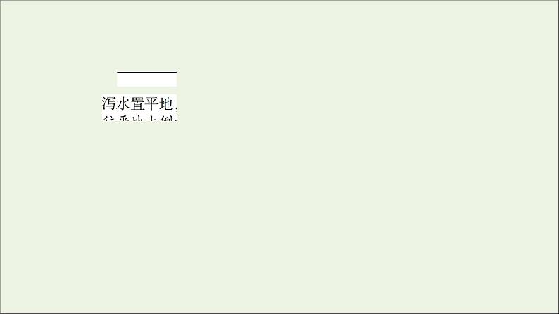 2021_2022学年高中语文第1单元以意逆志知人论世拟行路难其四课件新人教版选修中国古代散文欣赏20210927217806