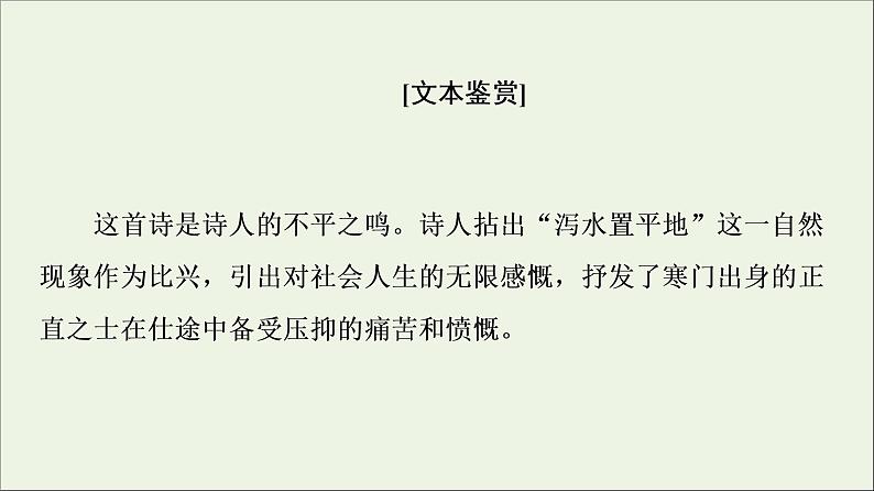 2021_2022学年高中语文第1单元以意逆志知人论世拟行路难其四课件新人教版选修中国古代散文欣赏20210927217808