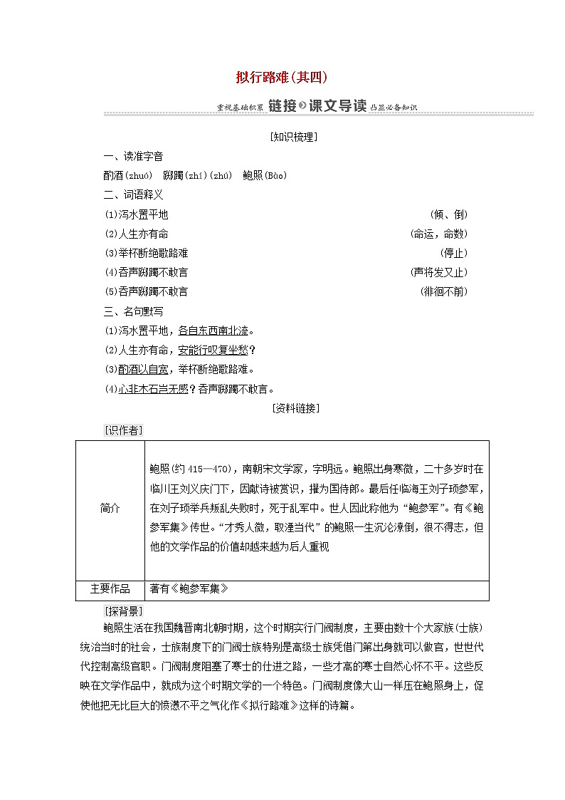 2021_2022学年高中语文第1单元以意逆志知人论世拟行路难其四学案新人教版选修中国古代散文欣赏202109272201