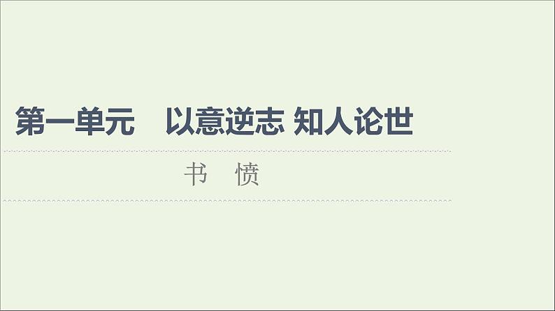 2021_2022学年高中语文第1单元以意逆志知人论世书愤课件新人教版选修中国古代散文欣赏20210927217901