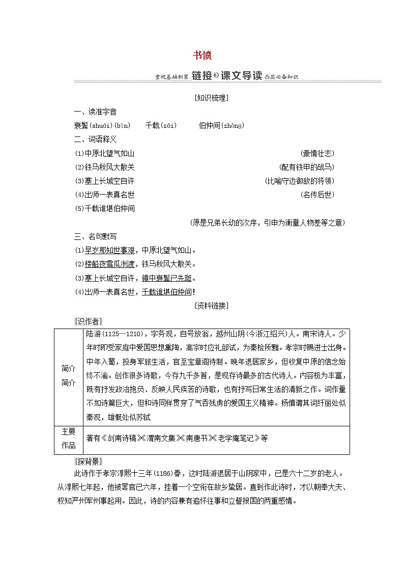 2021_2022学年高中语文第1单元以意逆志知人论世书愤学案新人教版选修中国古代散文欣赏202109272301