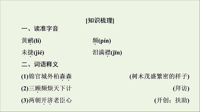 2021_2022学年高中语文第1单元以意逆志知人论世蜀相课件新人教版选修中国古代散文欣赏20210927218002