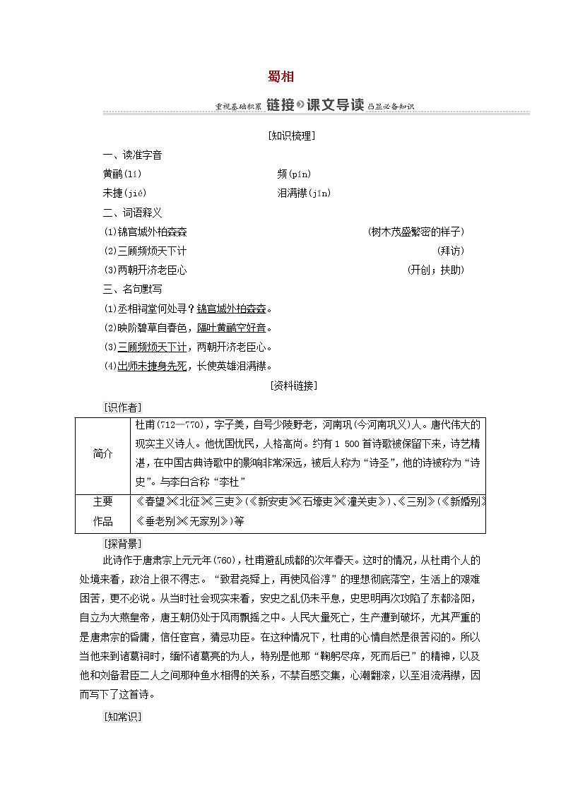 2021_2022学年高中语文第1单元以意逆志知人论世蜀相学案新人教版选修中国古代散文欣赏2021092724第1页