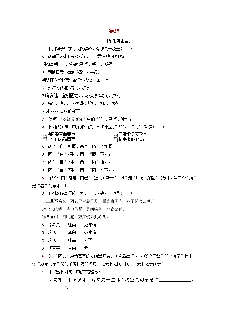 2021_2022学年高中语文第1单元以意逆志知人论世蜀相训练含解析新人教版选修中国古代散文欣赏202109271401