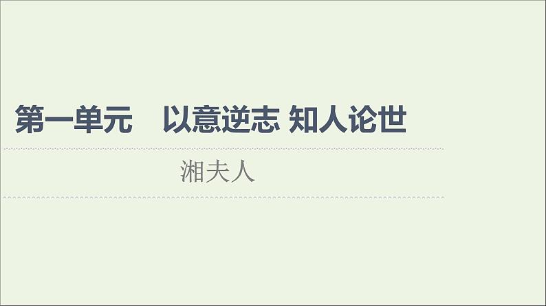 2021_2022学年高中语文第1单元以意逆志知人论世湘夫人课件新人教版选修中国古代散文欣赏202109272182第1页