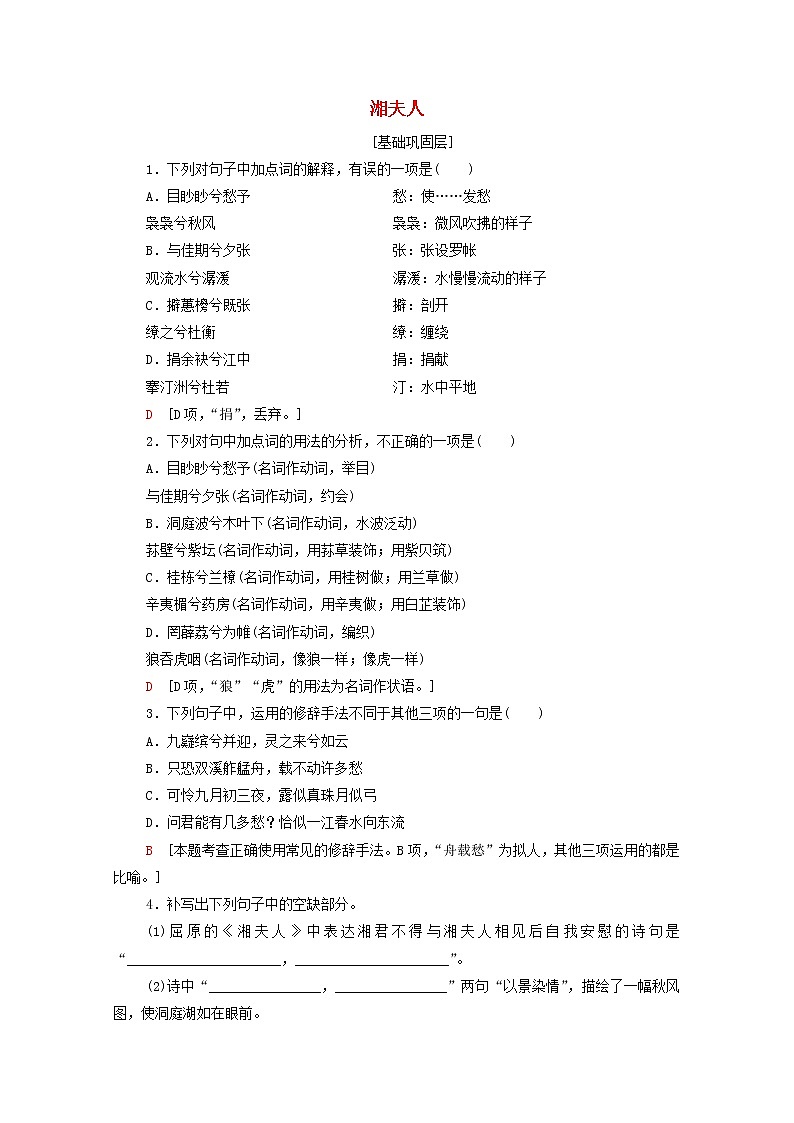 2021_2022学年高中语文第1单元以意逆志知人论世湘夫人训练含解析新人教版选修中国古代散文欣赏202109271601