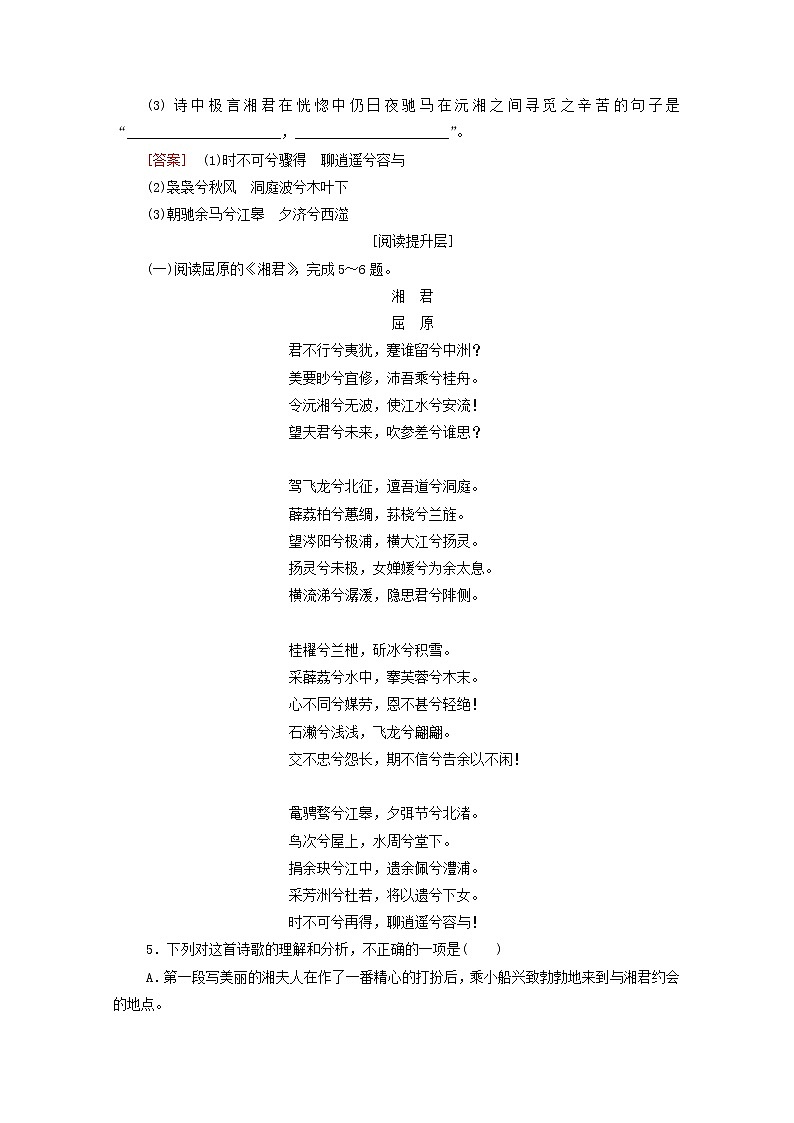 2021_2022学年高中语文第1单元以意逆志知人论世湘夫人训练含解析新人教版选修中国古代散文欣赏202109271602