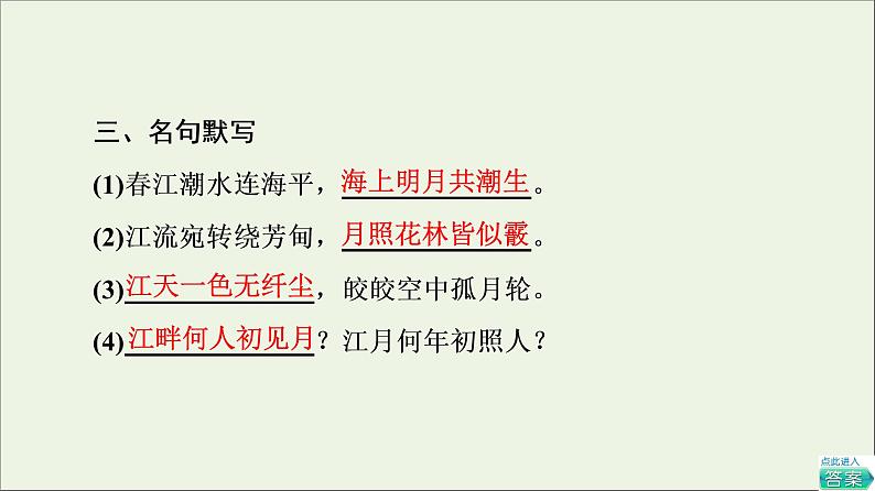 2021_2022学年高中语文第2单元置身诗境缘景明情春江花月夜课件新人教版选修中国古代散文欣赏20210927218304