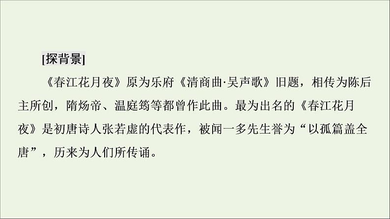 2021_2022学年高中语文第2单元置身诗境缘景明情春江花月夜课件新人教版选修中国古代散文欣赏20210927218307