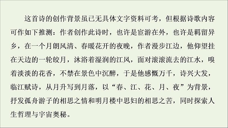 2021_2022学年高中语文第2单元置身诗境缘景明情春江花月夜课件新人教版选修中国古代散文欣赏20210927218308