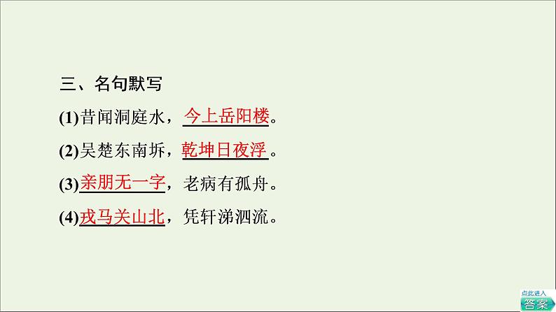 2021_2022学年高中语文第2单元置身诗境缘景明情登岳阳楼课件新人教版选修中国古代散文欣赏20210927218404