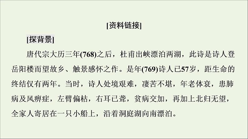 2021_2022学年高中语文第2单元置身诗境缘景明情登岳阳楼课件新人教版选修中国古代散文欣赏20210927218405