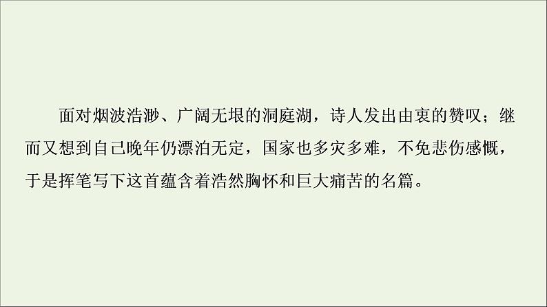 2021_2022学年高中语文第2单元置身诗境缘景明情登岳阳楼课件新人教版选修中国古代散文欣赏20210927218406