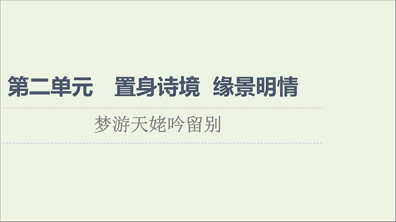 2021_2022学年高中语文第2单元置身诗境缘景明情梦游天姥吟留别课件新人教版选修中国古代散文欣赏20210927218501