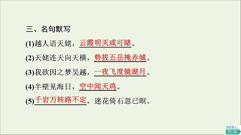 2021_2022学年高中语文第2单元置身诗境缘景明情梦游天姥吟留别课件新人教版选修中国古代散文欣赏20210927218505