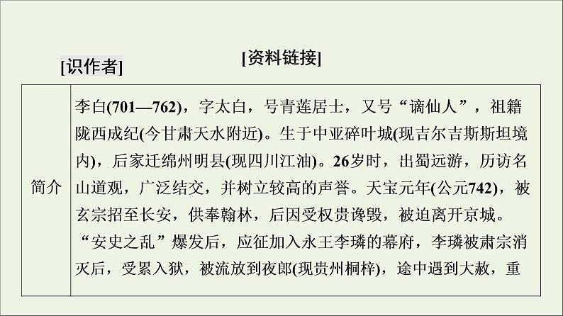 2021_2022学年高中语文第2单元置身诗境缘景明情梦游天姥吟留别课件新人教版选修中国古代散文欣赏20210927218507