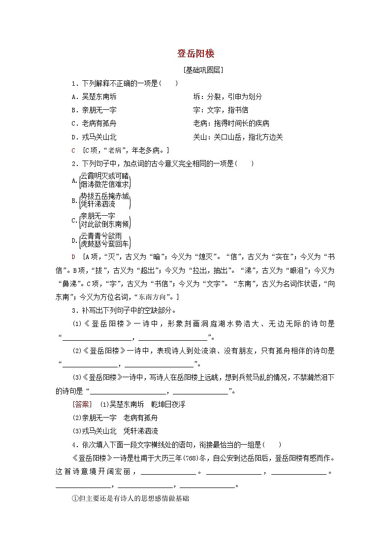 2021_2022学年高中语文第2单元置身诗境缘景明情登岳阳楼训练含解析新人教版选修中国古代散文欣赏202109271801