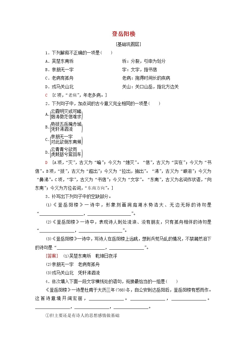 2021_2022学年高中语文第2单元置身诗境缘景明情登岳阳楼训练含解析新人教版选修中国古代散文欣赏202109271801