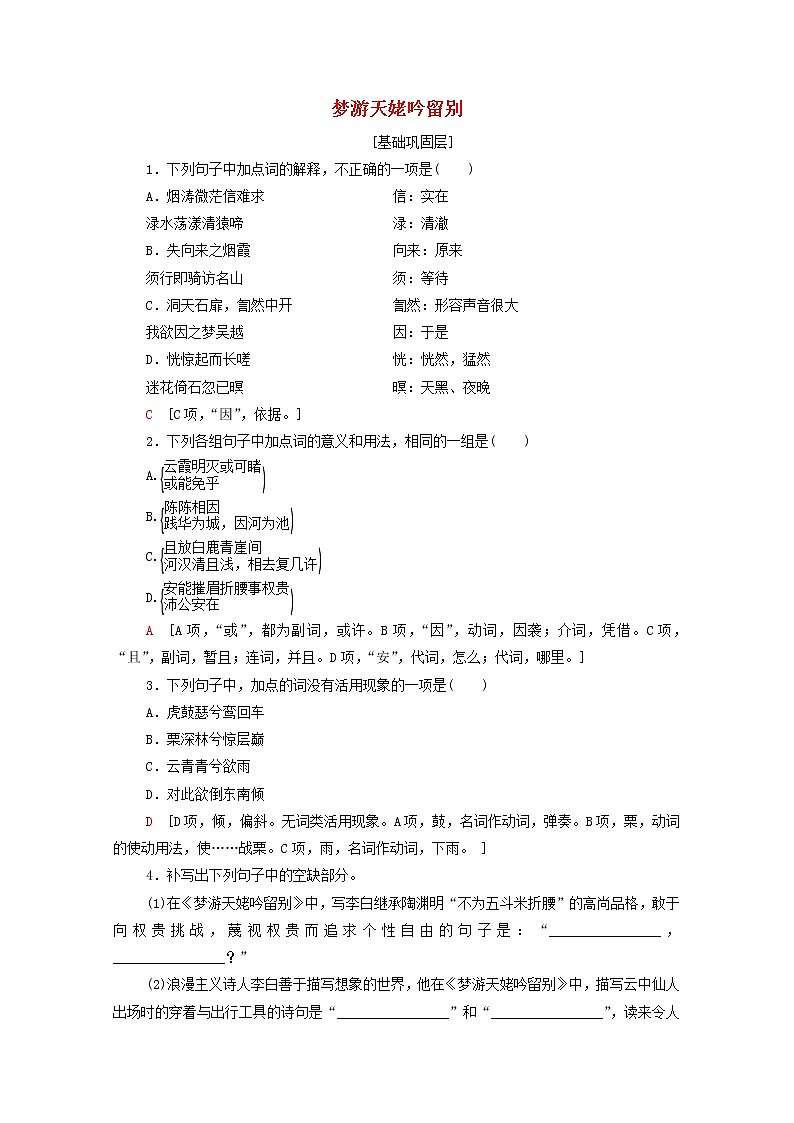 2021_2022学年高中语文第2单元置身诗境缘景明情梦游天姥吟留别训练含解析新人教版选修中国古代散文欣赏202109271901