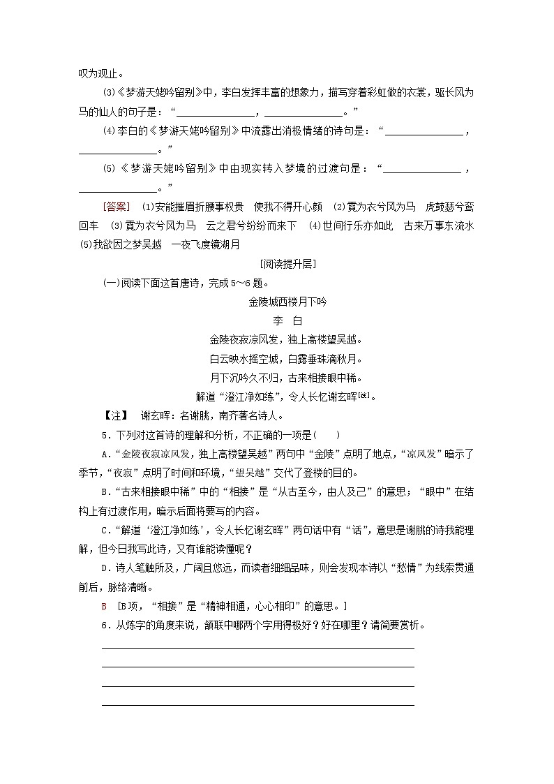 2021_2022学年高中语文第2单元置身诗境缘景明情梦游天姥吟留别训练含解析新人教版选修中国古代散文欣赏202109271902