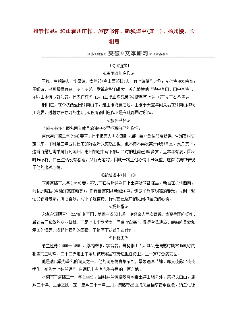2021_2022学年高中语文第2单元置身诗境缘景明情推荐作品：积雨辋川庄作旅夜书怀新城道中其一扬州慢长相思学案新人教版选修中国古代散文欣赏2021092721101