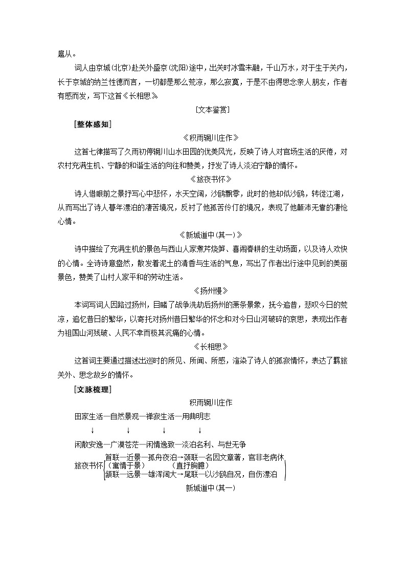 2021_2022学年高中语文第2单元置身诗境缘景明情推荐作品：积雨辋川庄作旅夜书怀新城道中其一扬州慢长相思学案新人教版选修中国古代散文欣赏2021092721102