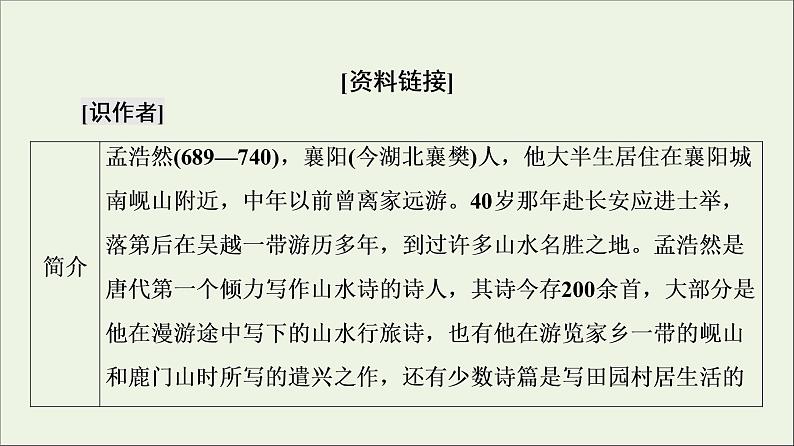 2021_2022学年高中语文第2单元置身诗境缘景明情夜归鹿门歌课件新人教版选修中国古代散文欣赏202109272188第4页