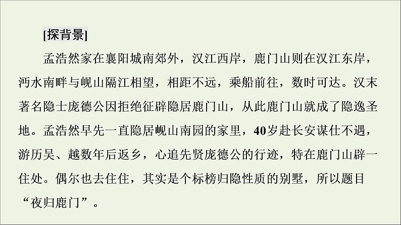 2021_2022学年高中语文第2单元置身诗境缘景明情夜归鹿门歌课件新人教版选修中国古代散文欣赏202109272188第6页