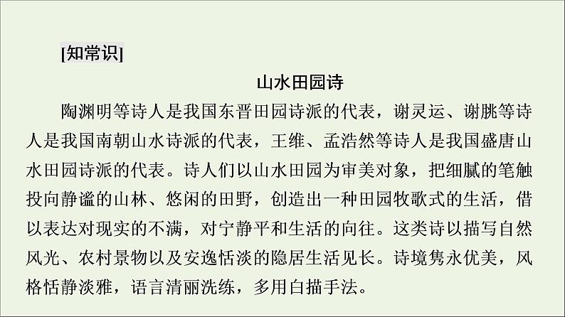 2021_2022学年高中语文第2单元置身诗境缘景明情夜归鹿门歌课件新人教版选修中国古代散文欣赏202109272188第7页