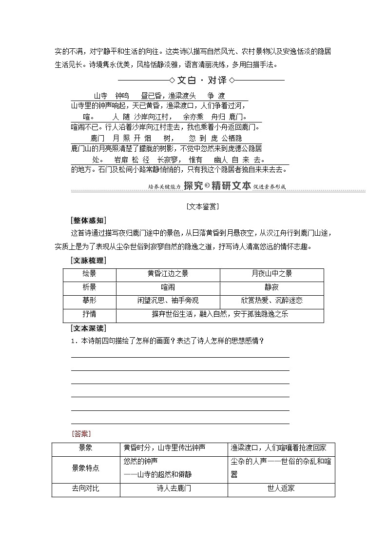 2021_2022学年高中语文第2单元置身诗境缘景明情夜归鹿门歌学案新人教版选修中国古代散文欣赏2021092721202