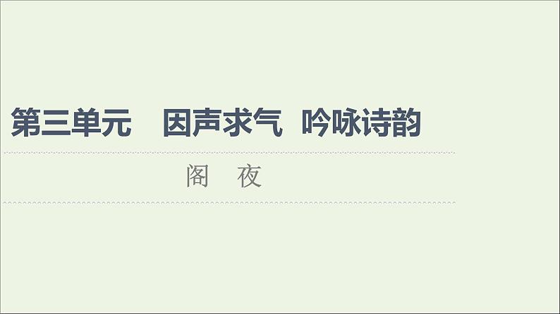 2021_2022学年高中语文第3单元因声求气吟咏诗韵阁夜课件新人教版选修中国古代散文欣赏20210927218901