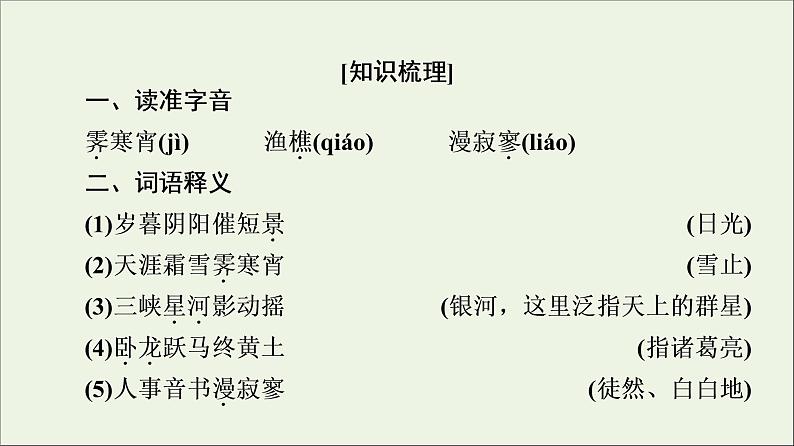 2021_2022学年高中语文第3单元因声求气吟咏诗韵阁夜课件新人教版选修中国古代散文欣赏20210927218902