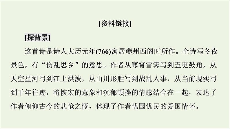 2021_2022学年高中语文第3单元因声求气吟咏诗韵阁夜课件新人教版选修中国古代散文欣赏20210927218904