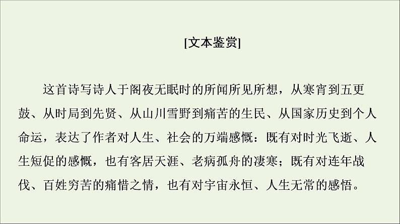 2021_2022学年高中语文第3单元因声求气吟咏诗韵阁夜课件新人教版选修中国古代散文欣赏20210927218908