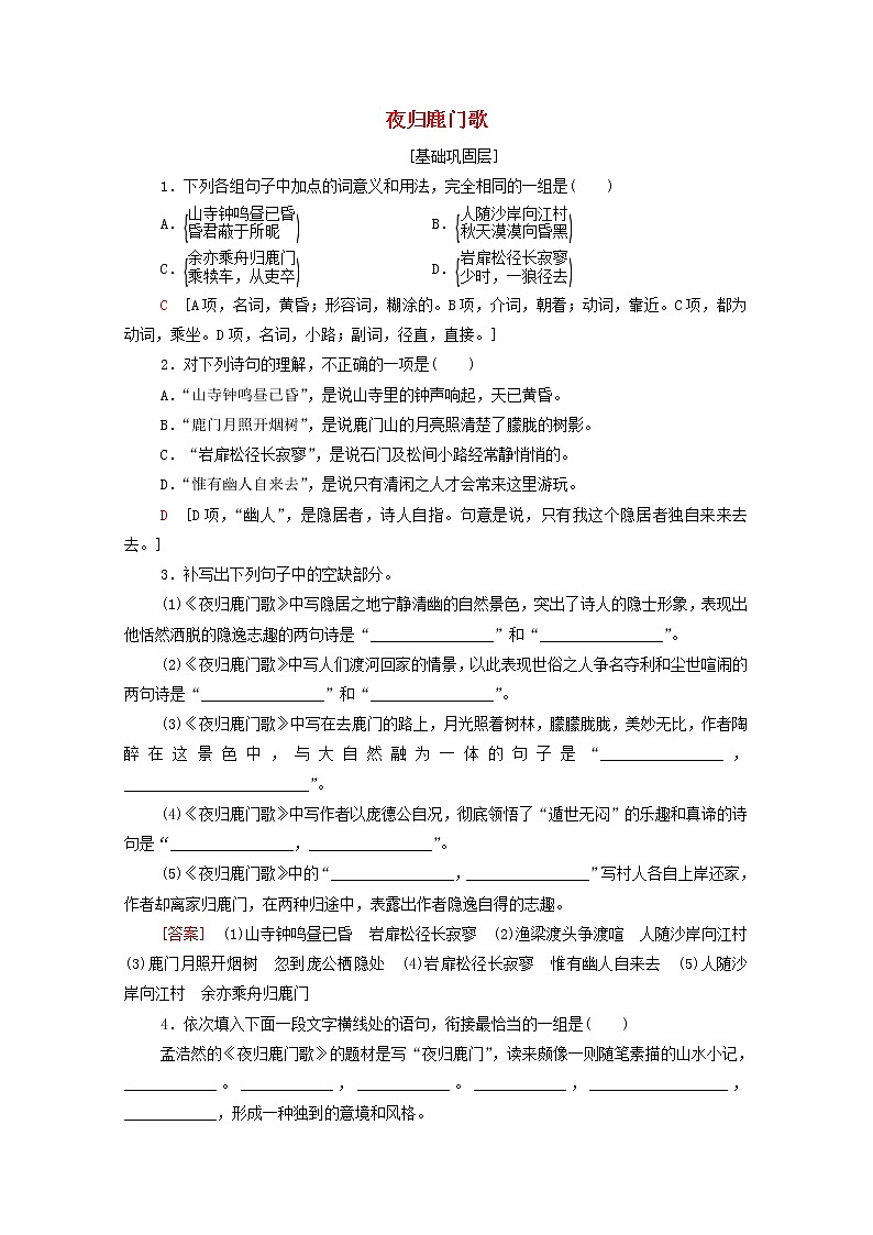 2021_2022学年高中语文第2单元置身诗境缘景明情夜归鹿门歌训练含解析新人教版选修中国古代散文欣赏2021092711201