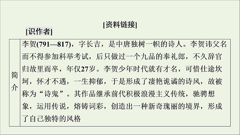 2021_2022学年高中语文第3单元因声求气吟咏诗韵李凭箜篌引课件新人教版选修中国古代散文欣赏20210927219105