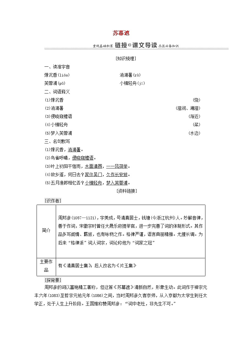 2021_2022学年高中语文第3单元因声求气吟咏诗韵苏幕遮学案新人教版选修中国古代散文欣赏2021092721601
